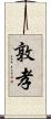 敦孝 Scroll