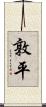 敦平 Scroll