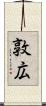 敦広 Scroll