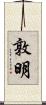 敦明 Scroll