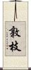 敦枝 Scroll