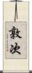 敦次 Scroll