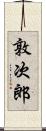 敦次郎 Scroll