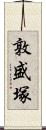 敦盛塚 Scroll