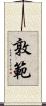 敦範 Scroll