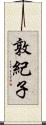 敦紀子 Scroll