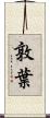 敦葉 Scroll