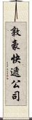 敦豪快遞公司 Scroll