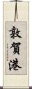 敦賀港 Scroll