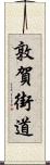 敦賀街道 Scroll