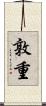 敦重 Scroll