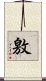 敫 Scroll