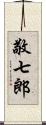 敬七郎 Scroll