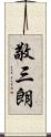 敬三朗 Scroll