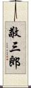 敬三郎 Scroll