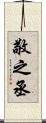 敬之丞 Scroll