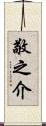 敬之介 Scroll