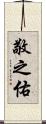 敬之佑 Scroll