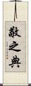 敬之典 Scroll