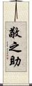 敬之助 Scroll