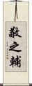 敬之輔 Scroll
