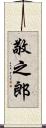 敬之郎 Scroll