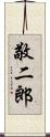 敬二郎 Scroll