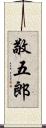 敬五郎 Scroll