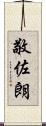 敬佐朗 Scroll