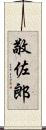 敬佐郎 Scroll