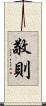 敬則 Scroll
