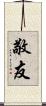敬友 Scroll