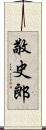 敬史郎 Scroll