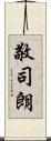 敬司朗 Scroll