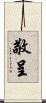 敬呈 Scroll