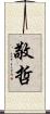 敬哲 Scroll