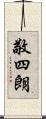 敬四朗 Scroll