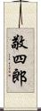 敬四郎 Scroll