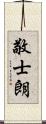 敬士朗 Scroll