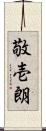 敬壱朗 Scroll