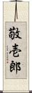 敬壱郎 Scroll