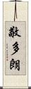 敬多朗 Scroll