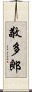 敬多郎 Scroll
