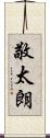 敬太朗 Scroll