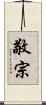敬宗 Scroll