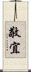 敬宜 Scroll