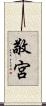 敬宮 Scroll