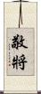 敬將 Scroll
