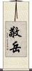 敬岳 Scroll