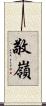 敬嶺 Scroll